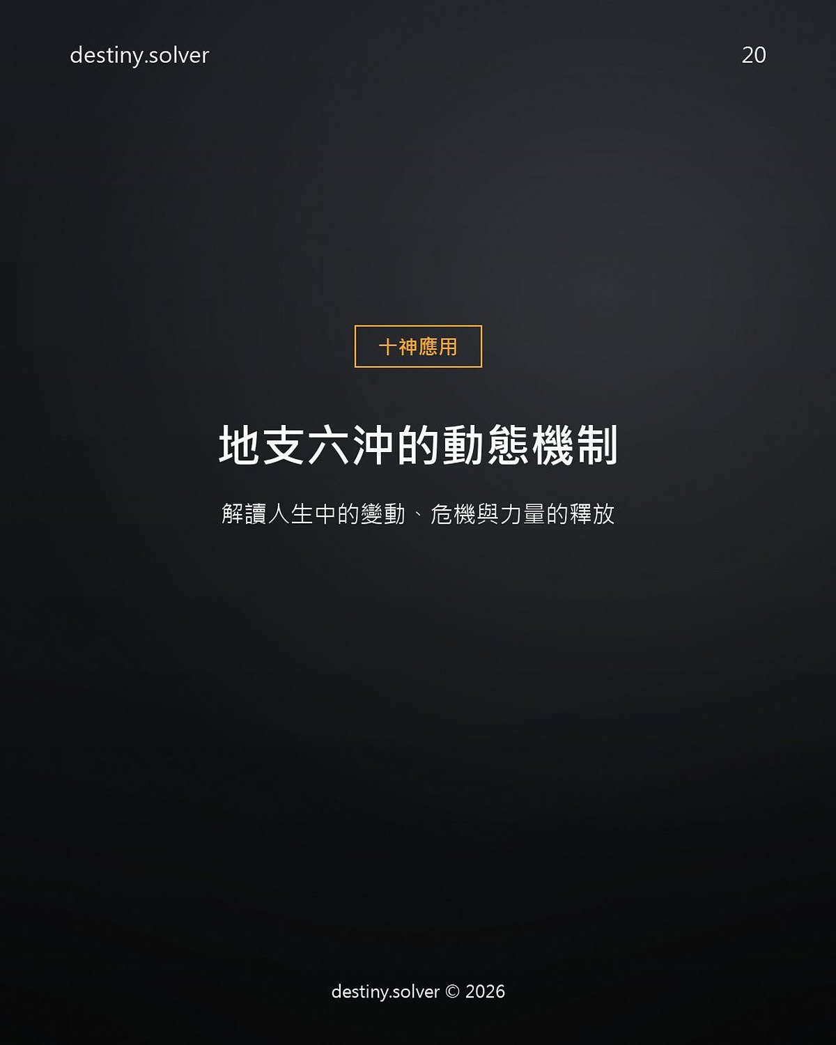 地支六沖是什麼?六沖代表的變動與力量釋放