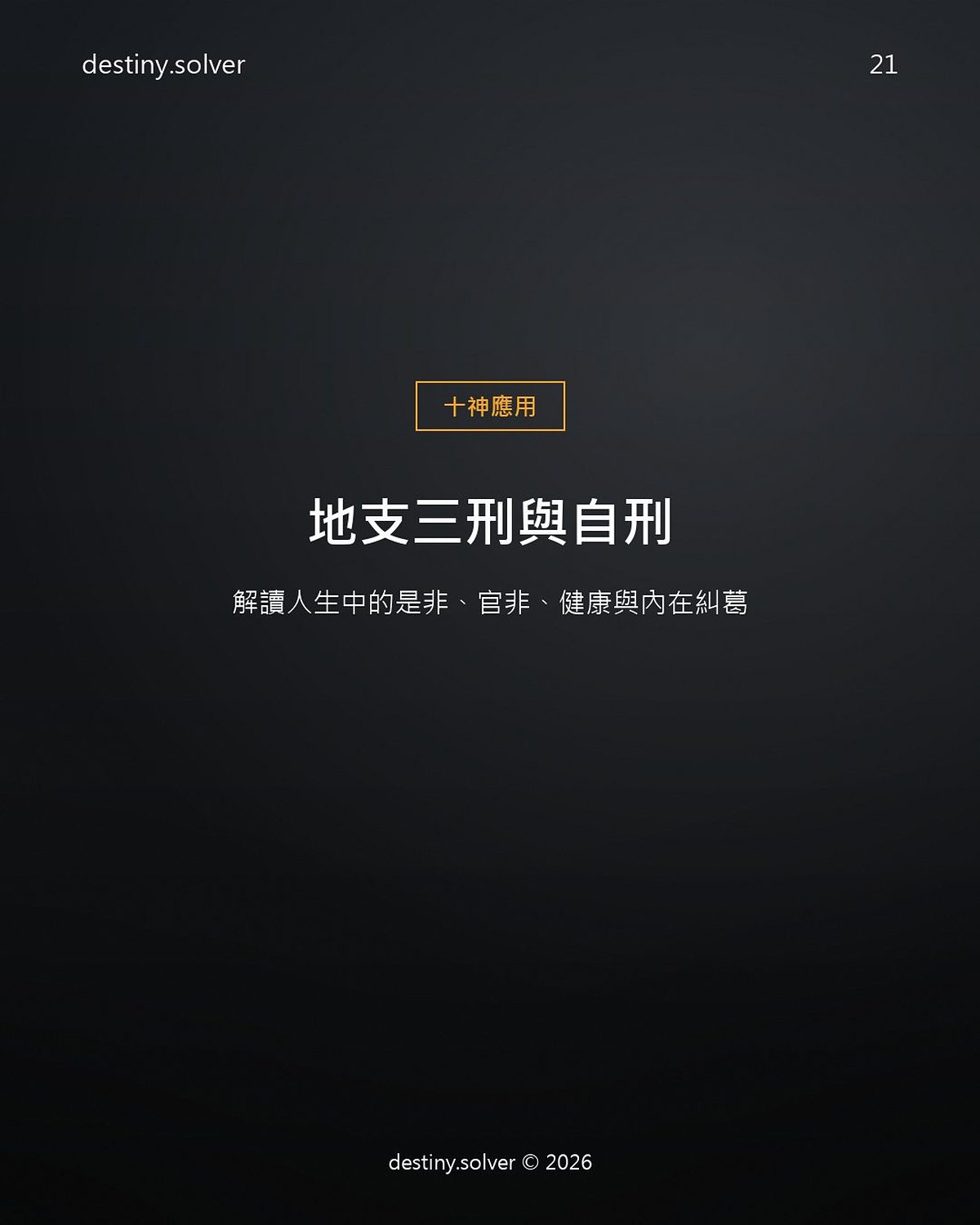 地支三刑是什麼?三刑與自刑的四種模式
