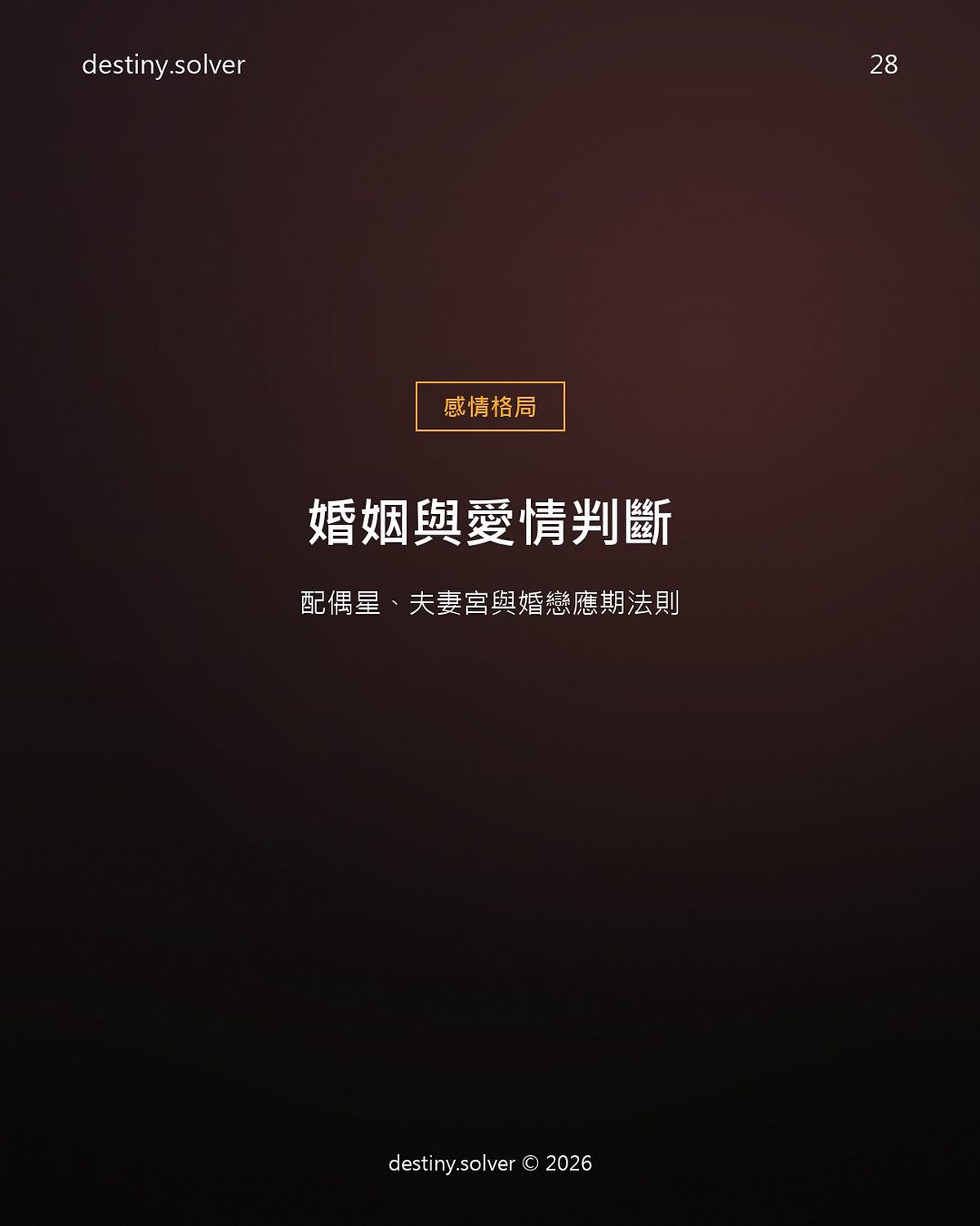 八字看婚姻怎麼看?配偶星與夫妻宮的二元判斷