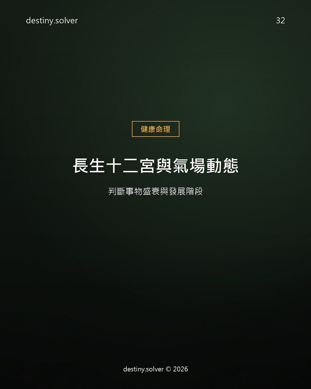 長生十二宮是什麼?判斷盛衰階段的完整法則