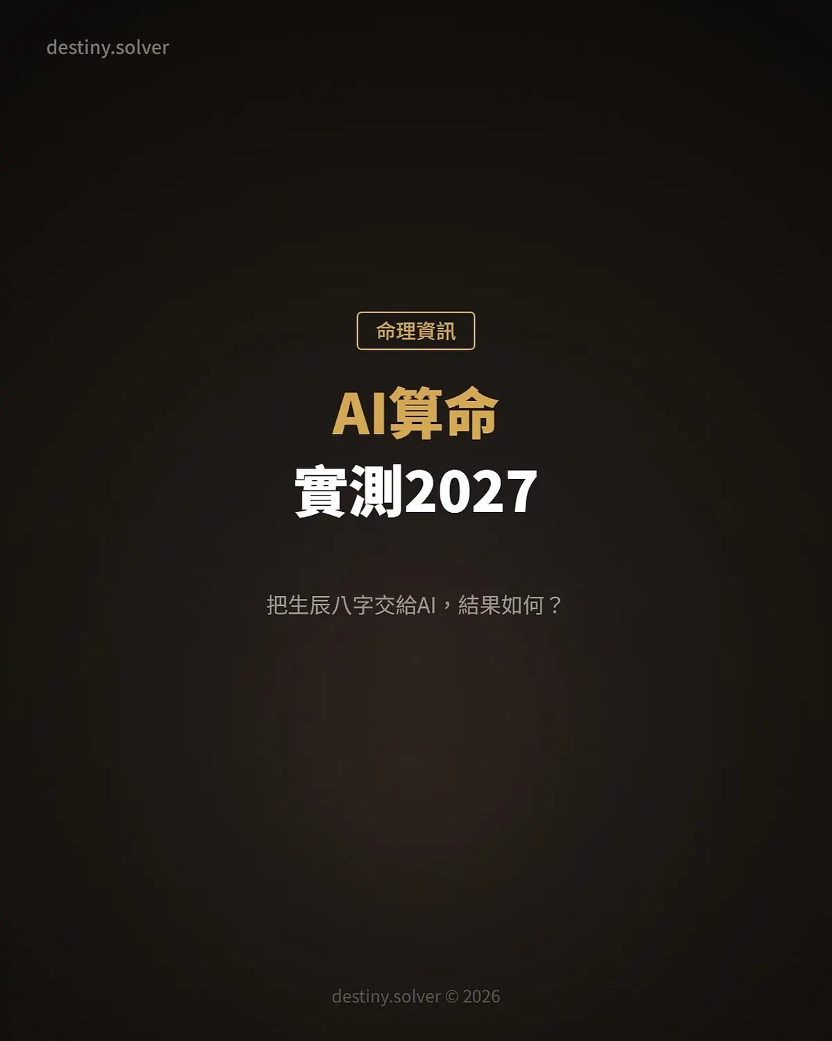 AI算命實測2027:我把生辰八字交給AI,結果如何?