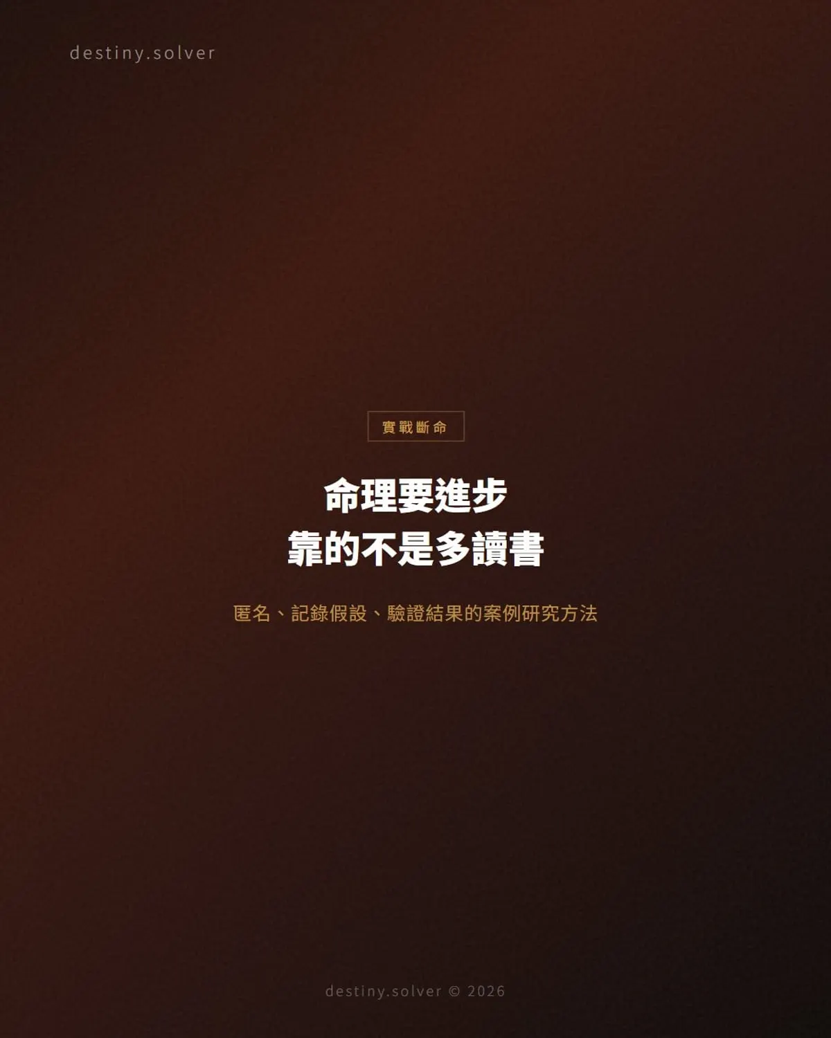 命理案例研究方法:如何匿名、記錄假設與驗證結果