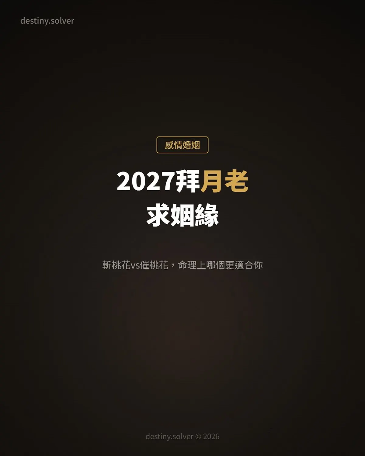 2027拜月老求姻緣:斬桃花vs催桃花,命理上哪個更適合你