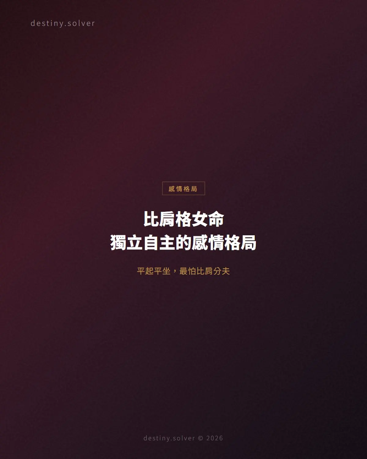 比肩格女命:獨立自主的感情格局與婚姻條件