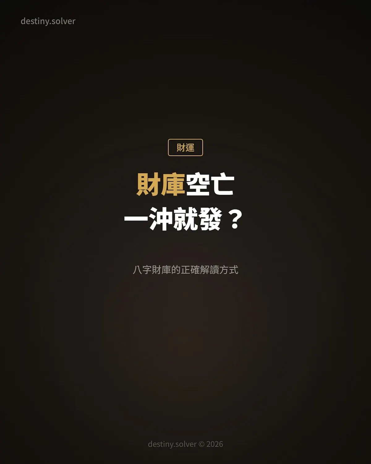 財庫空亡一沖就發?八字財庫的正確解讀方式