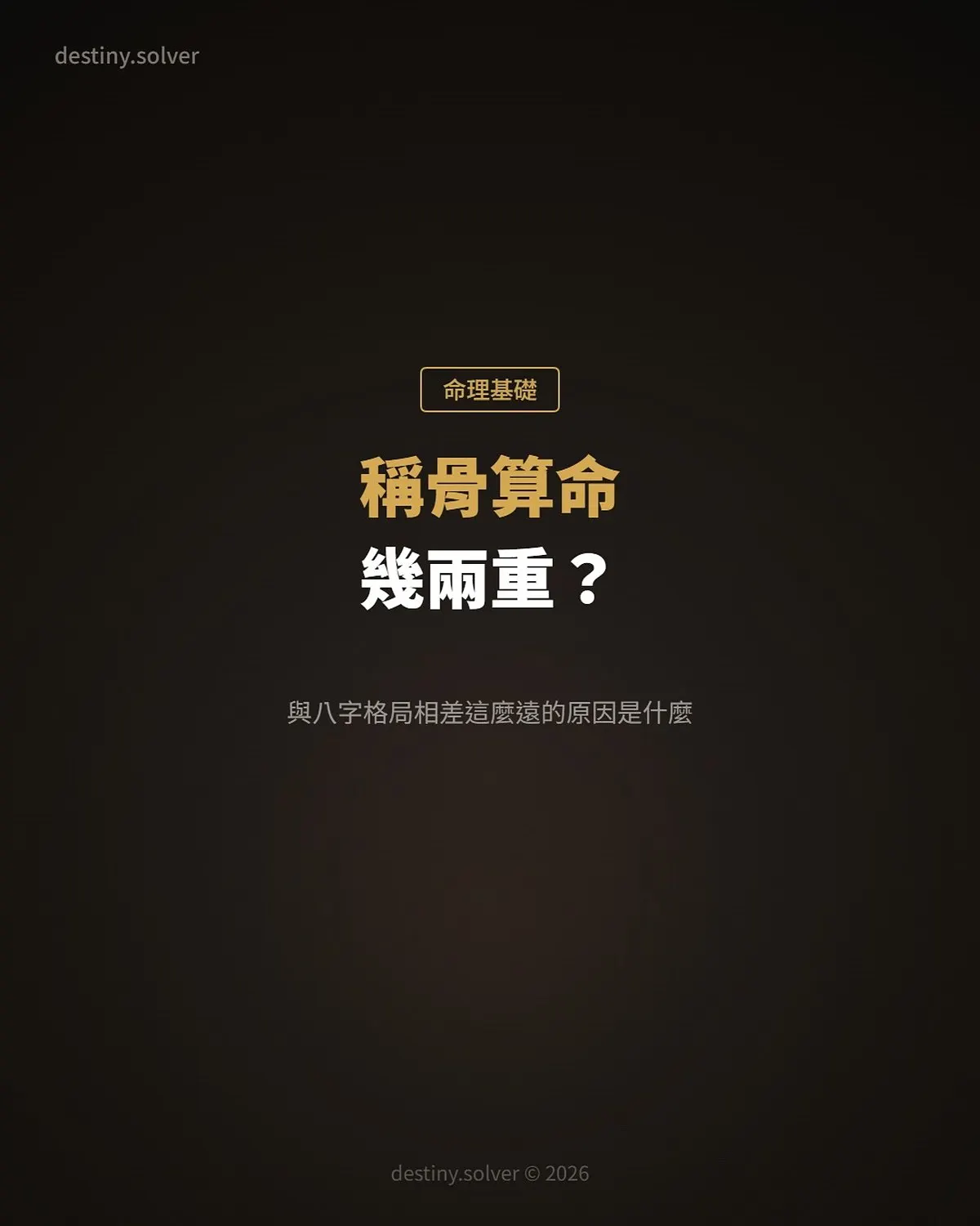 稱骨算命幾兩重?與八字格局相差這麼遠的原因是什麼