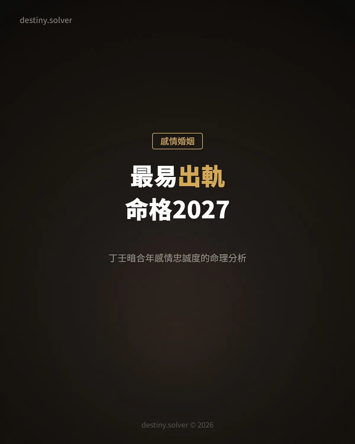 2027最易出軌命格:丁壬相合年感情忠誠度的命理分析