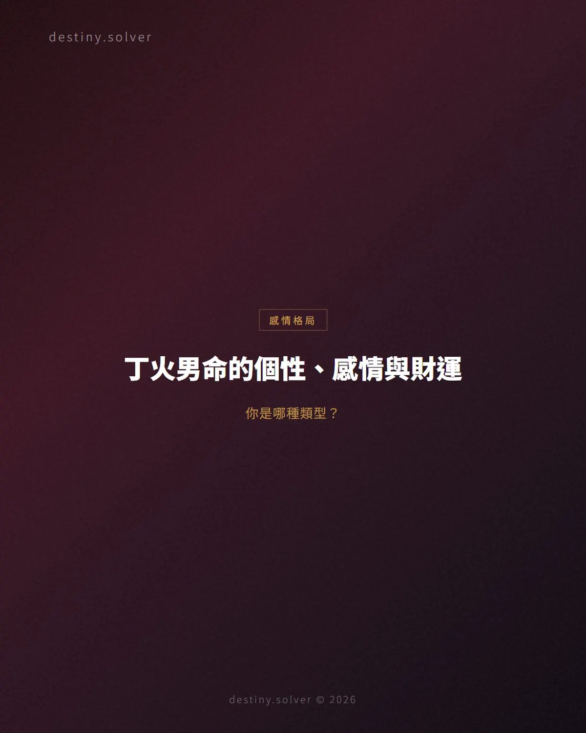 丁火男命的個性與感情:內斂的星火,燃燒自己也護著你