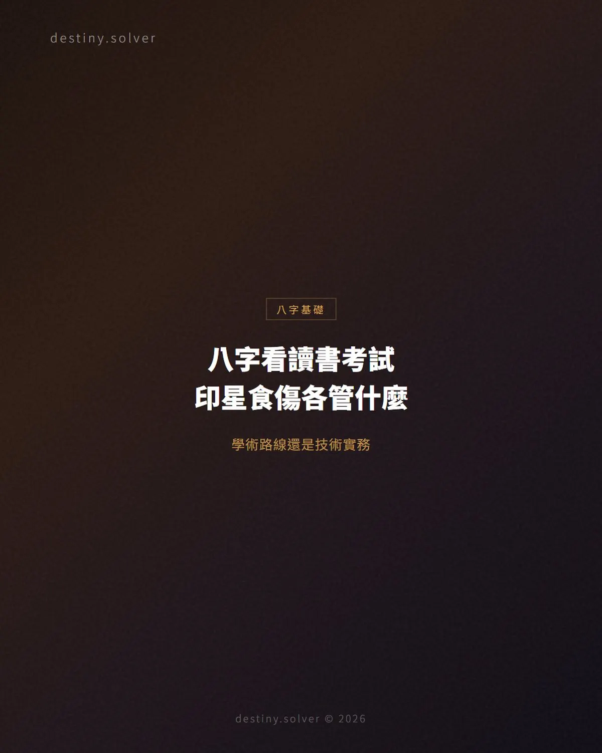 八字看讀書考試:印星、食傷、官星各管什麼,應期怎麼推