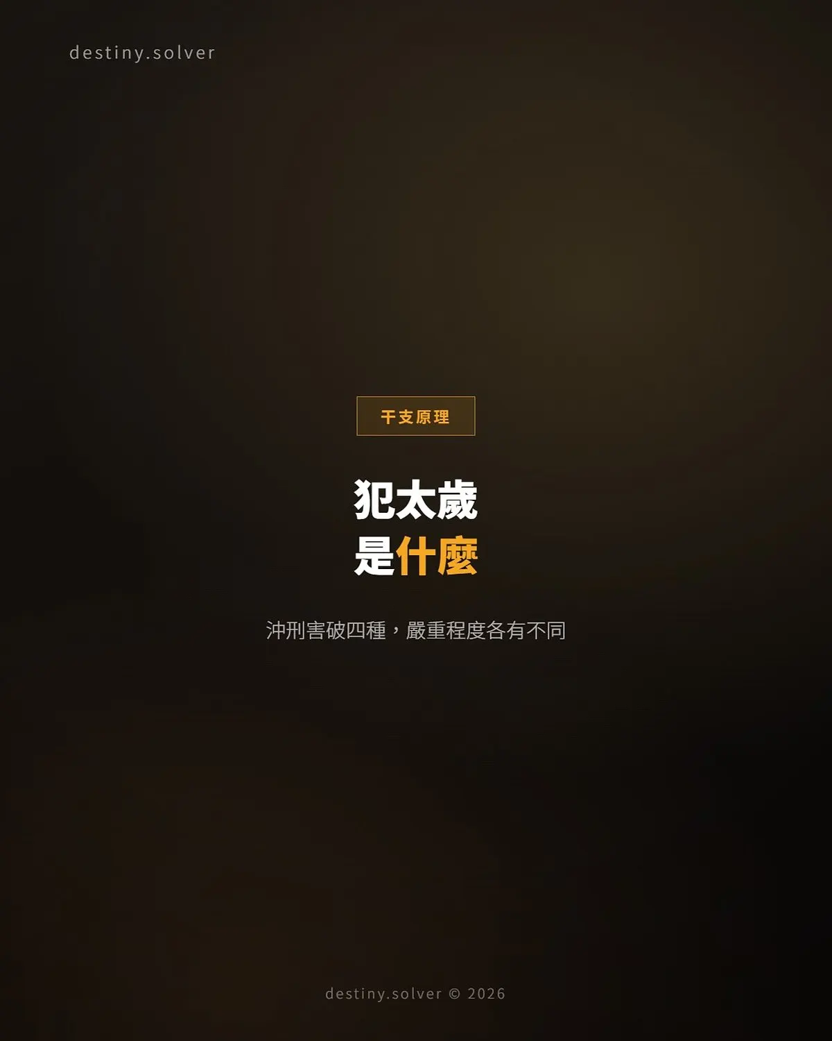 犯太歲是什麼?沖太歲刑太歲的八字原理
