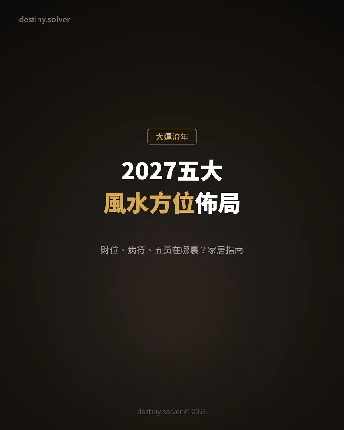 2027丁未年五大風水方位:財位、病符、五黃在哪裏?家居佈局全指南