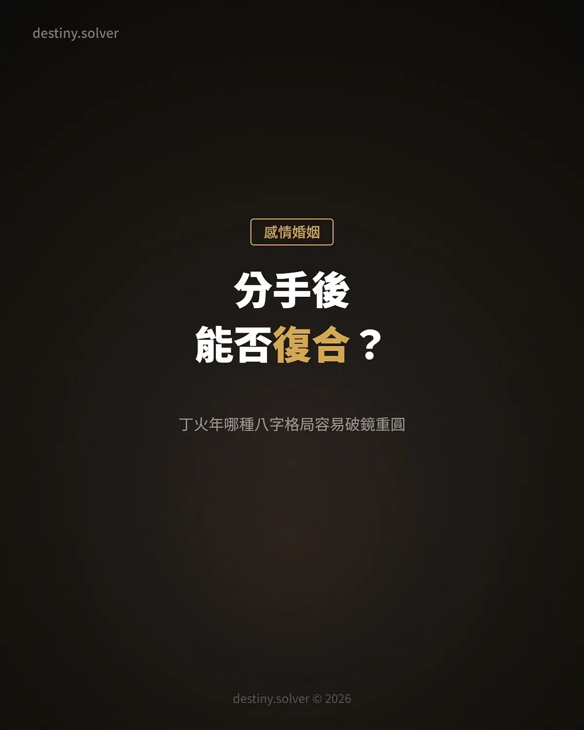 2027分手後能否復合？丁火年哪種八字格局容易破鏡重圓