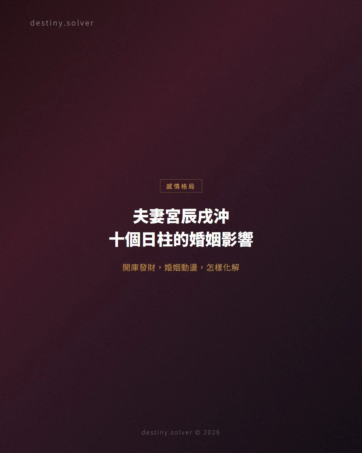 夫妻宮辰戌沖是什麼意思？十個日柱的婚姻影響與化解