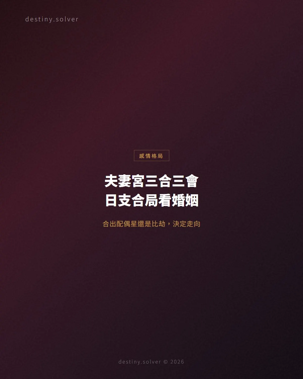 夫妻宮三合三會是什麼意思？日支合局對婚姻的影響