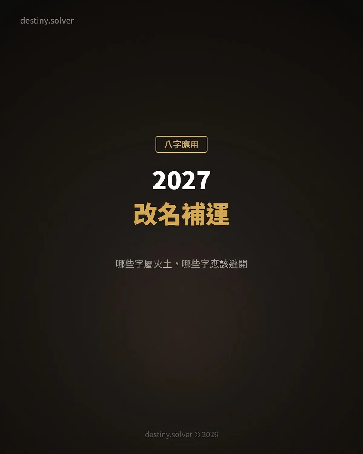 2027丁未年改名補運：哪些字屬火土，哪些字在丁未年應該避開