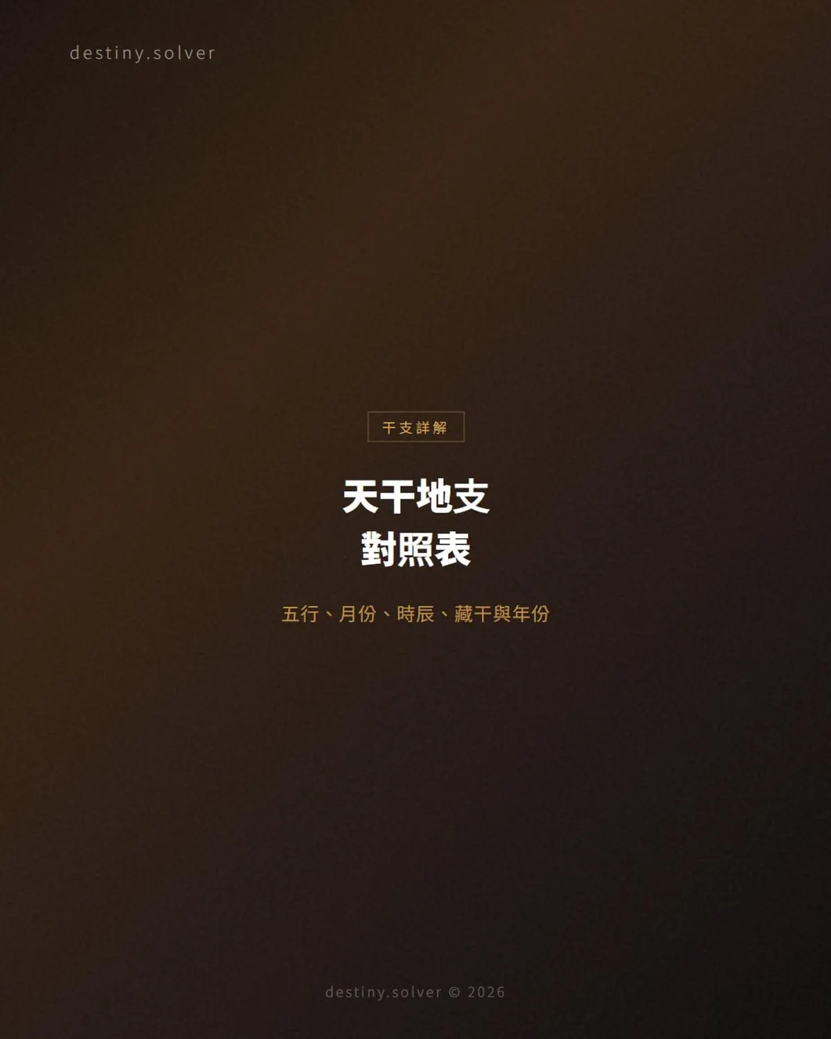 天干地支對照表:2027丁未年,五行月份時辰藏干一表看懂