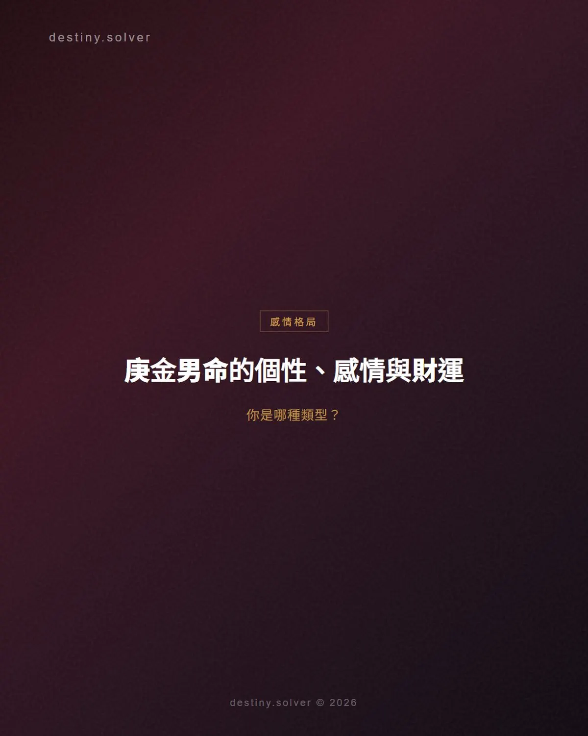 庚金男命的個性與感情:剛健武將為何獨獨怕了乙木