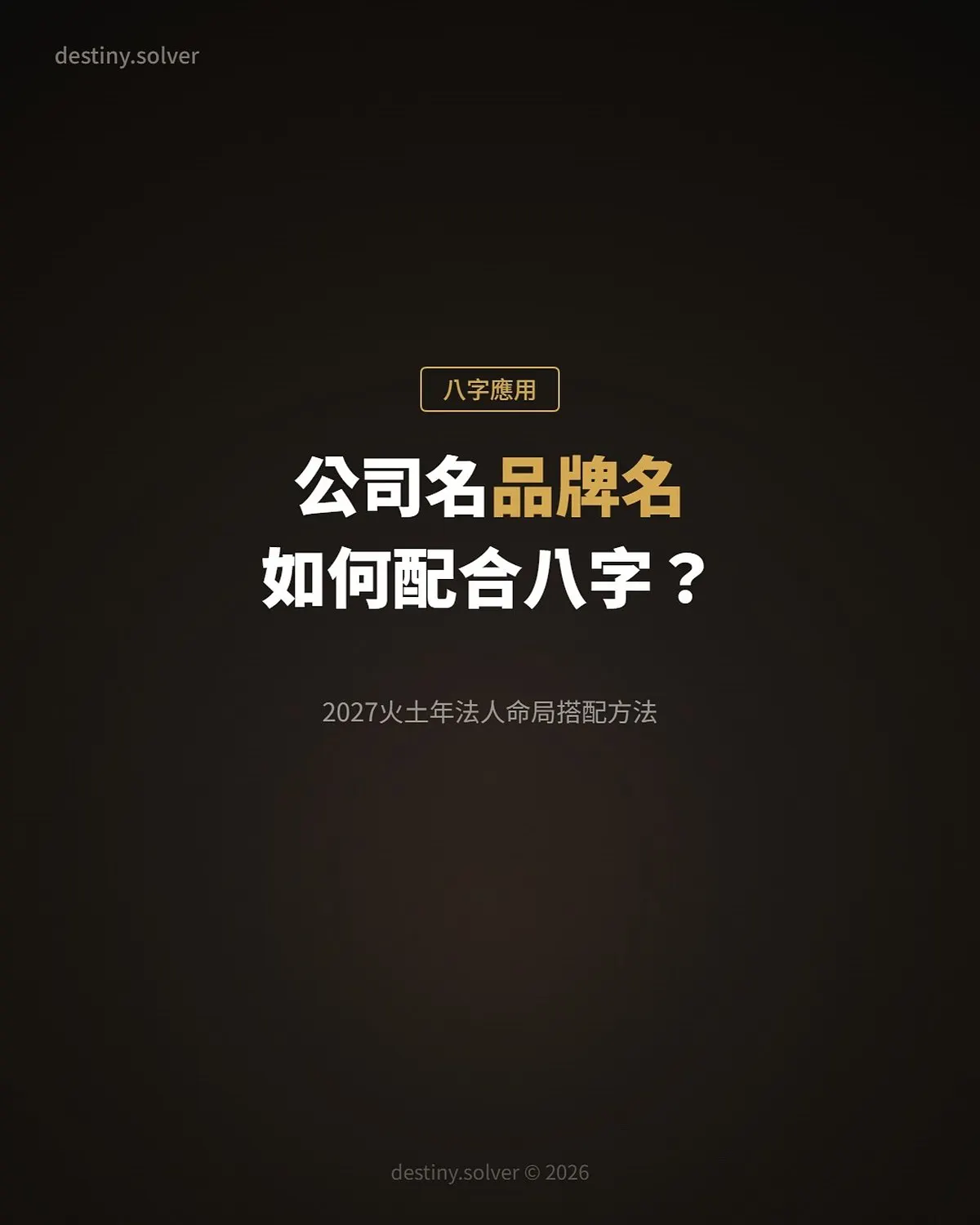 公司名與品牌名如何配合八字？2027火土年法人命局搭配方法