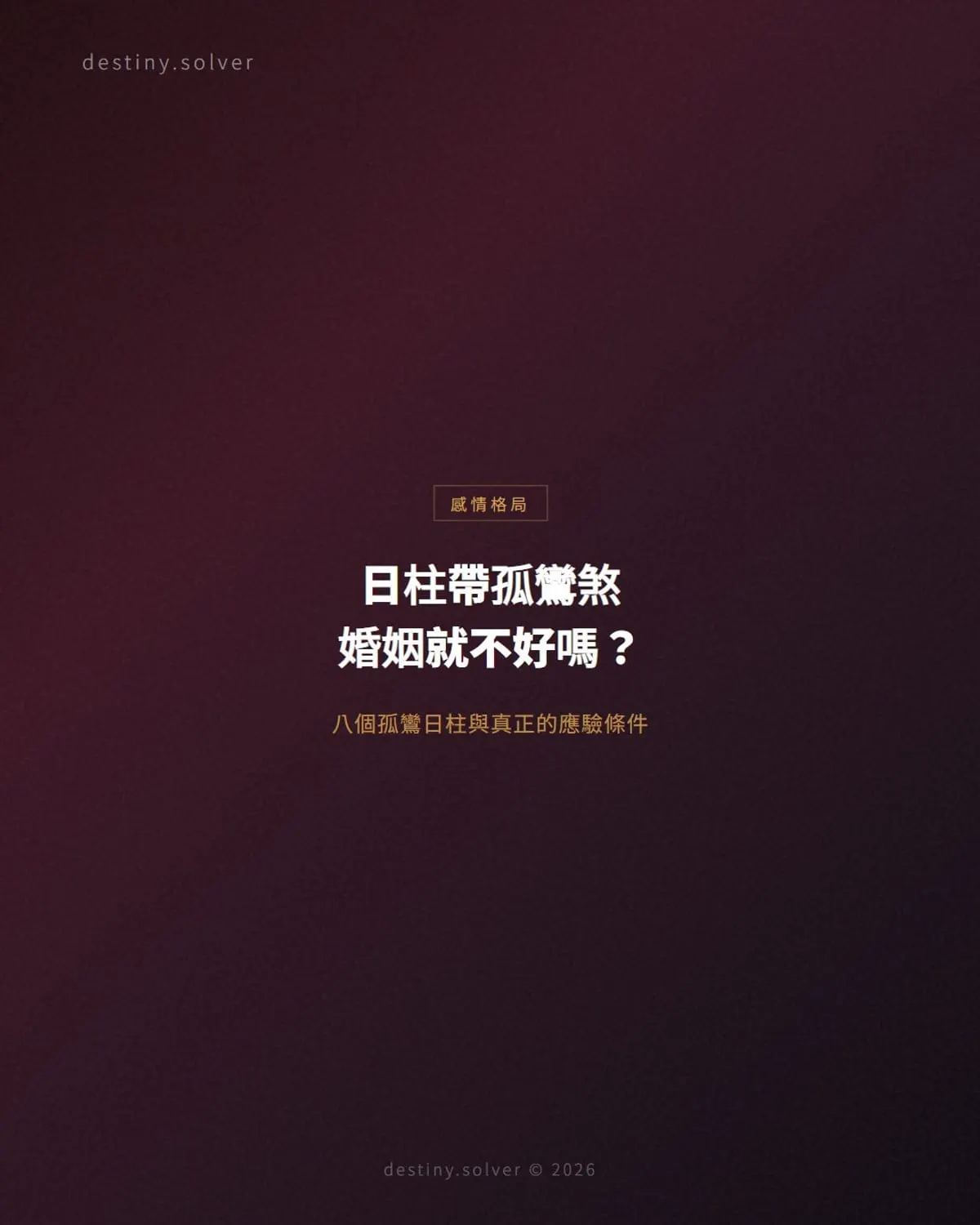 孤鸞煞是什麼?八個孤鸞日柱與婚姻的真正關係