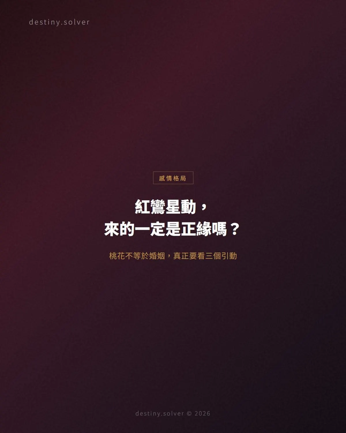 紅鸞星動是什麼意思?八字看正緣到來,真正要看三個引動