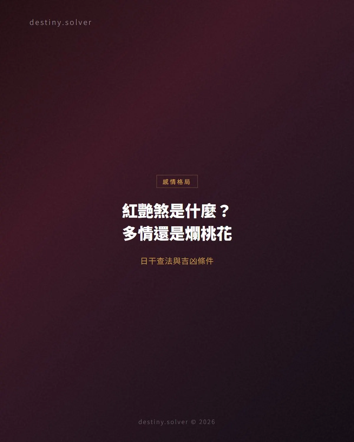紅艷煞是什麼?怎麼查,對感情和異性緣的影響