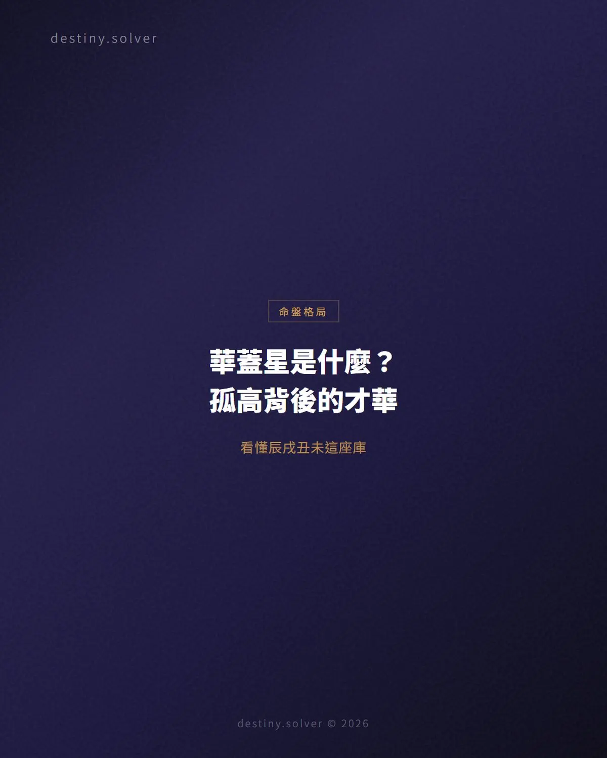 華蓋星是什麼？怎麼查，入命的人有什麼特質