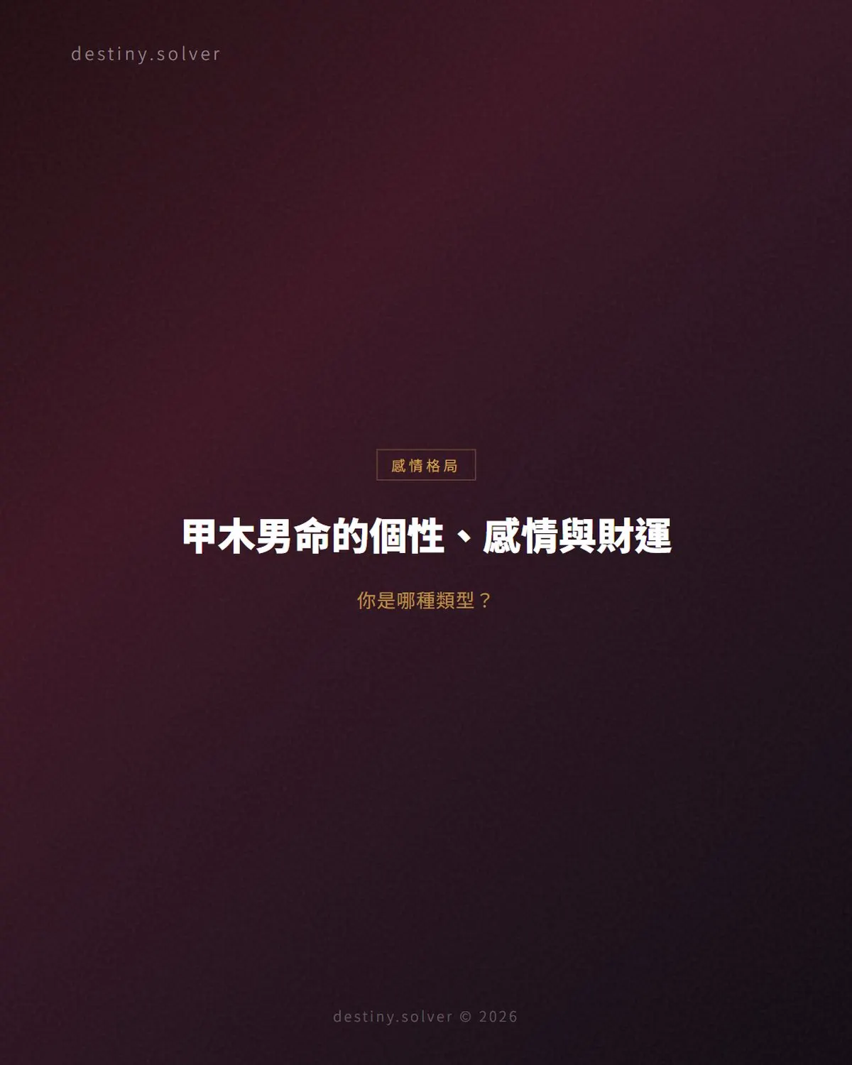 甲木男命的個性與感情:疼老婆的棟梁,甲己相合為何最安穩