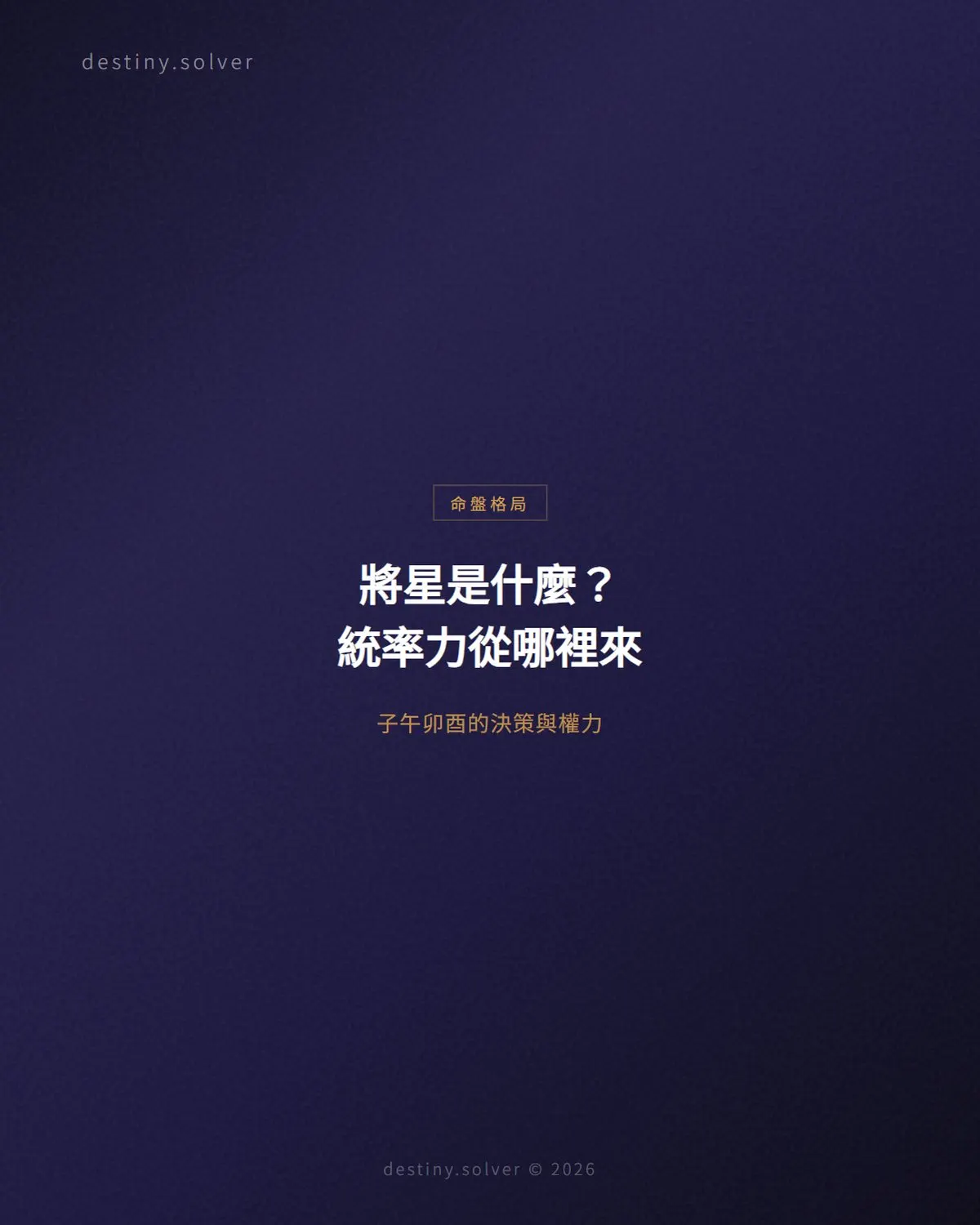 將星是什麼？怎麼查，入命對事業與領導力的影響