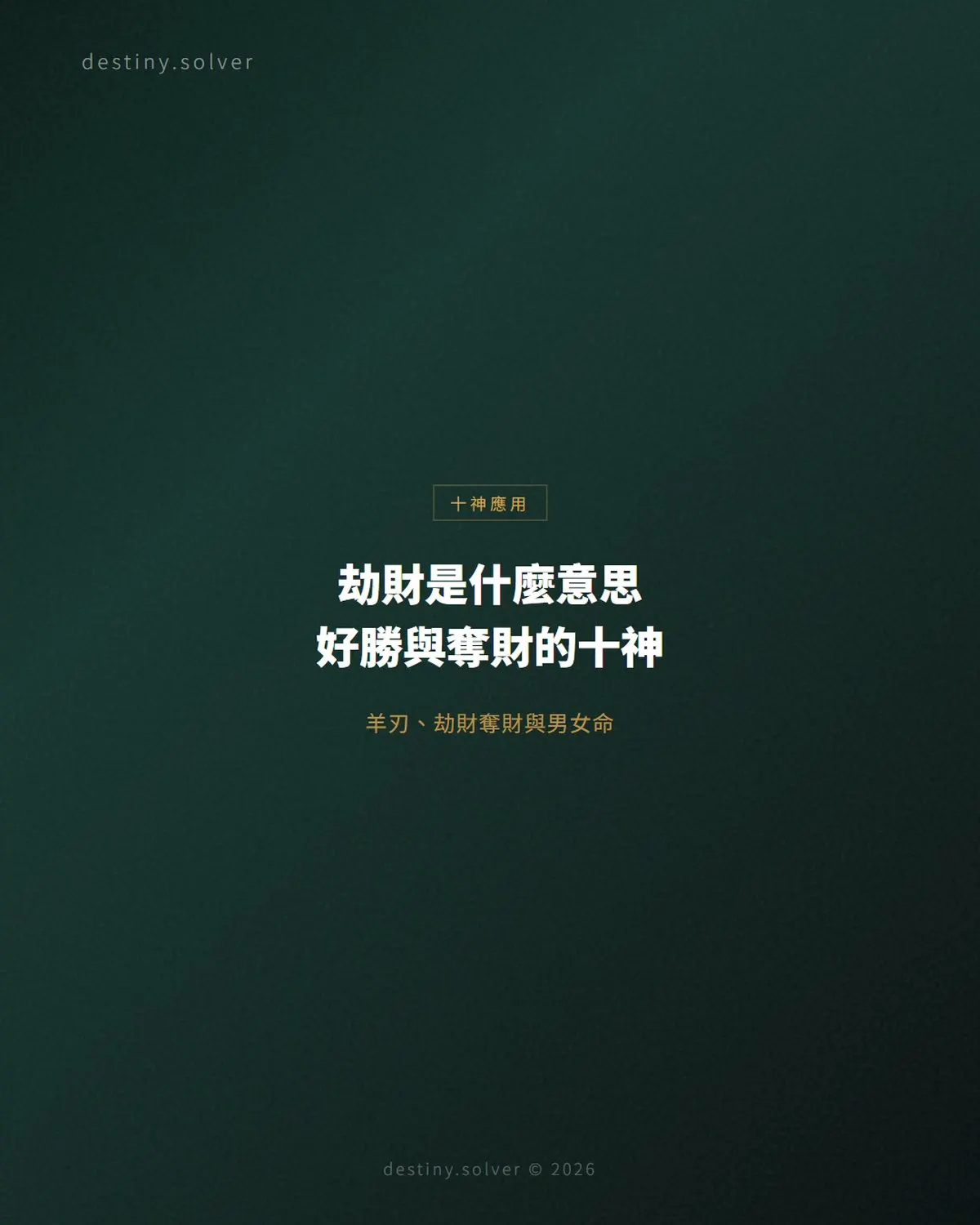 劫財是什麼意思?劫財奪財、羊刃與男女命