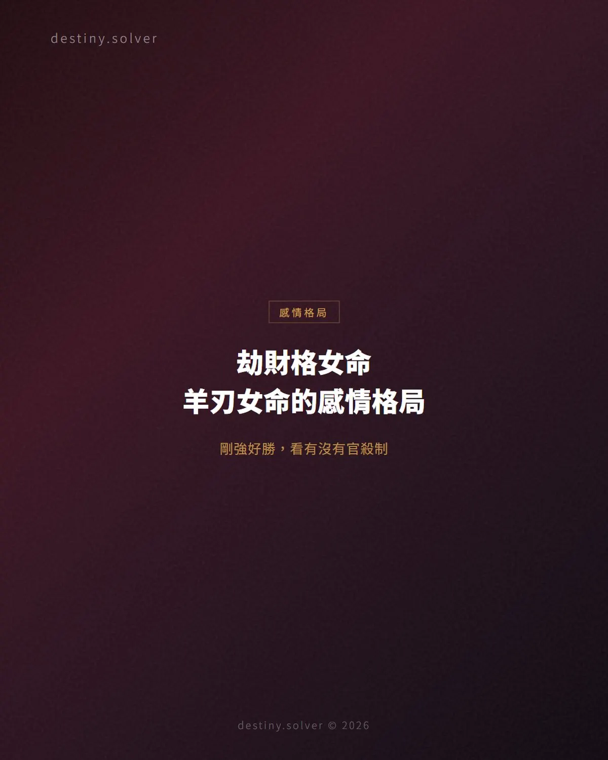 劫財格女命:羊刃女命的感情格局與婚姻出路