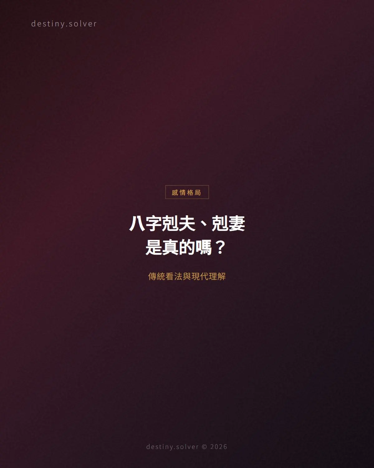 八字剋夫、剋妻是真的嗎?傳統看法與現代怎麼理解