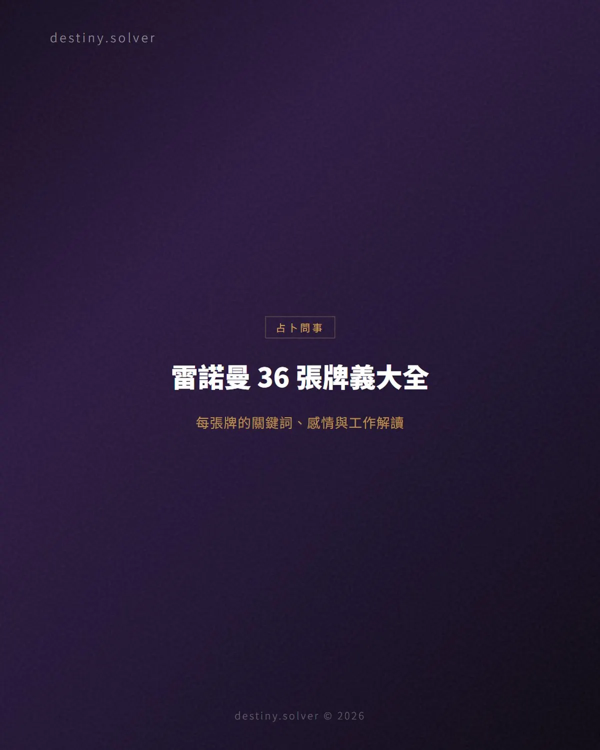雷諾曼 36 張牌義大全:每張牌的關鍵詞、感情與工作解讀