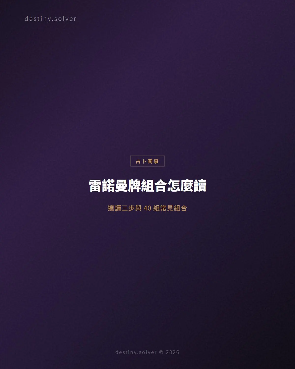 雷諾曼牌組合怎麼讀:連讀三步與 40 組常見組合