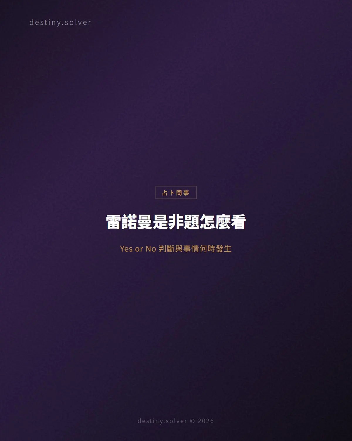 雷諾曼是非題怎麼看：Yes or No 判斷與事情何時發生