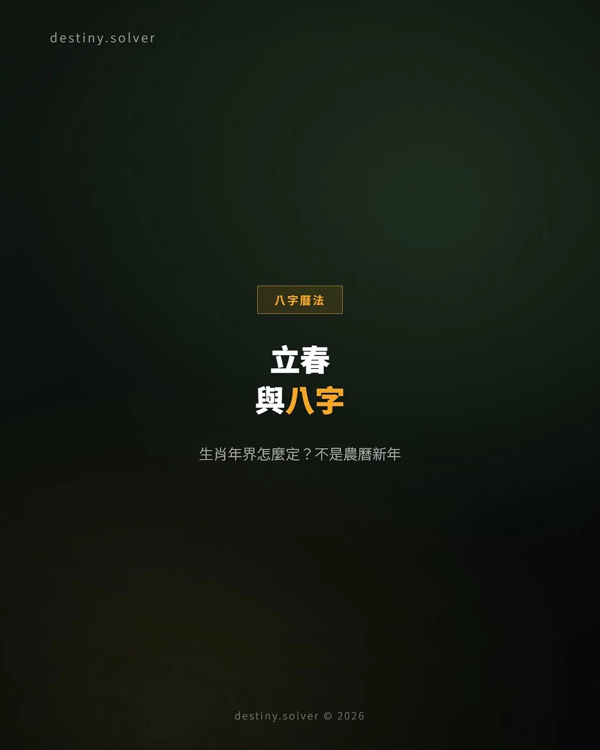 立春八字怎麼算?2027立春後才換丁未年柱