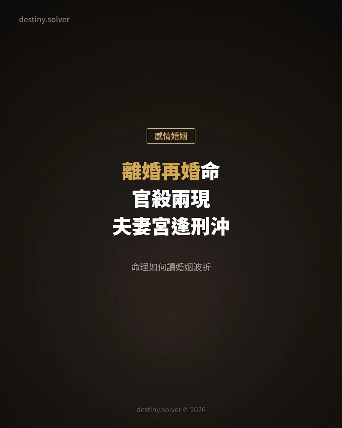 離婚再婚命:官殺兩現、夫妻宮逢刑沖,命理如何讀婚姻波折