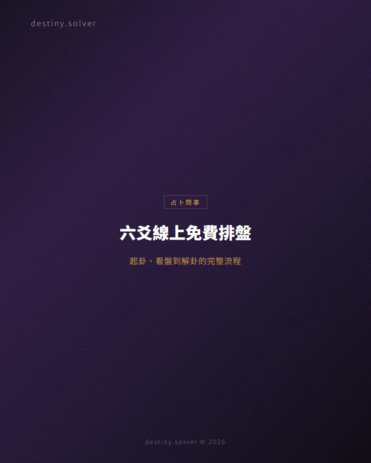 六爻線上免費排盤:起卦、看盤到解卦的完整流程