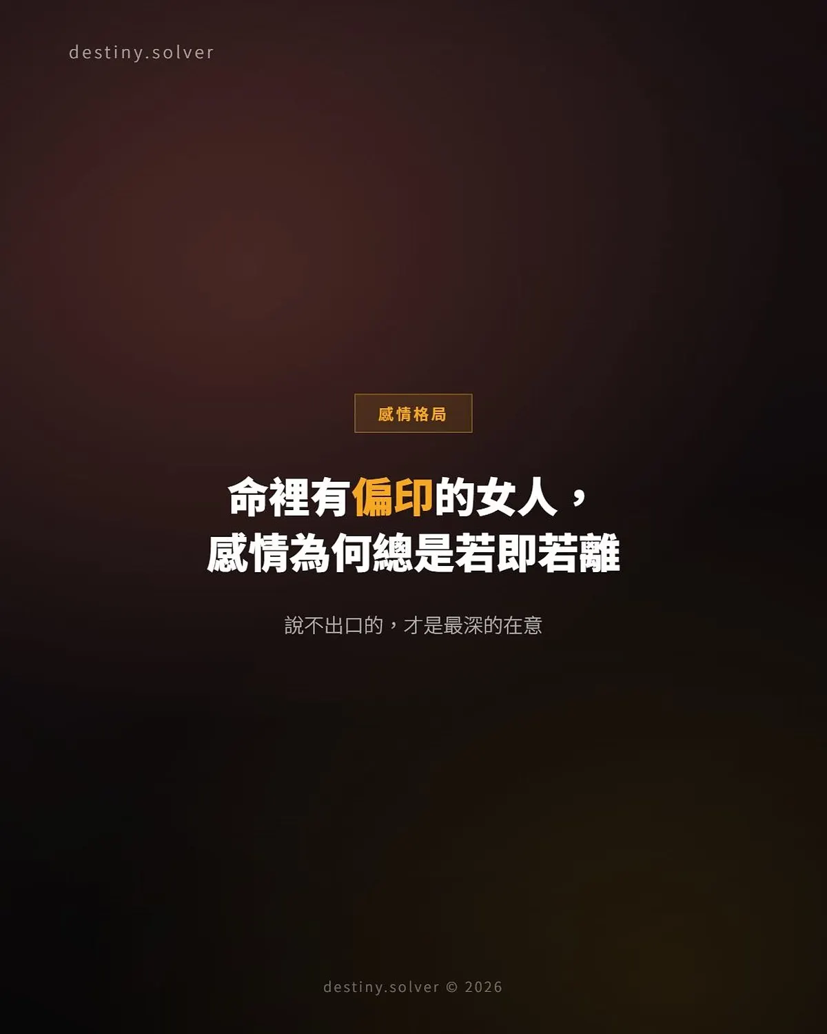 偏印格女命感情特質:若即若離的三種表現與命理原因