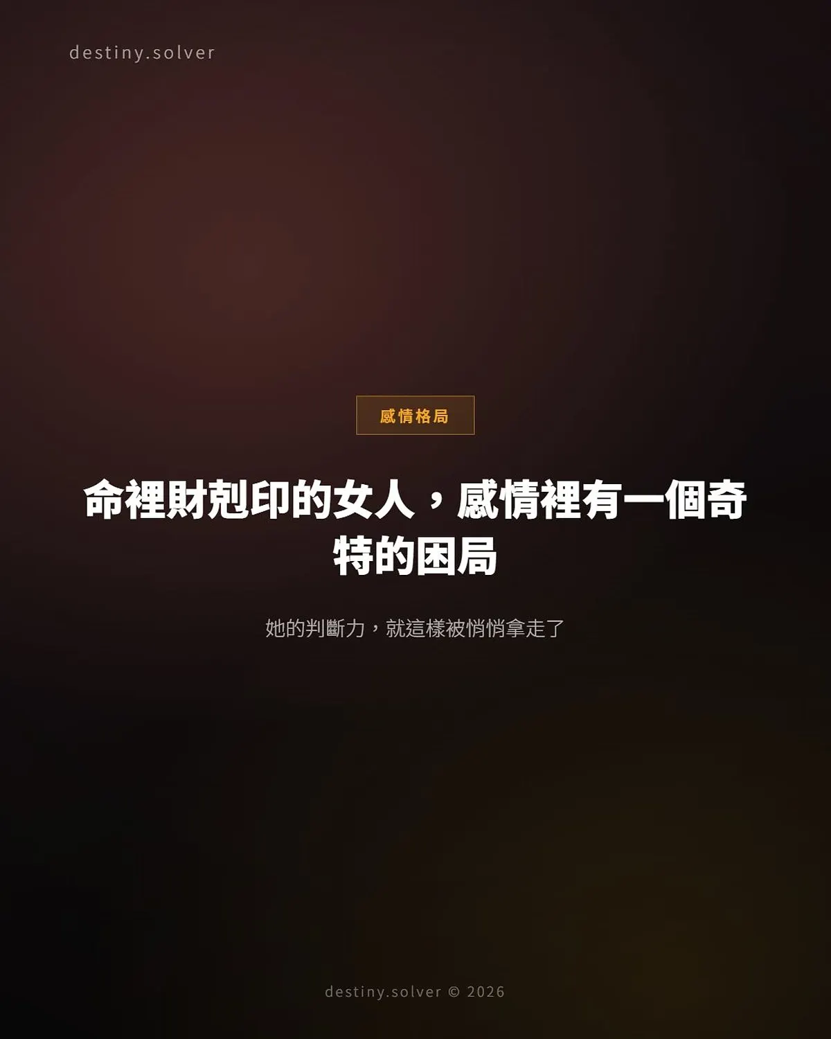 財剋印女命感情困局:判斷力失效的三種面貌與命理邏輯