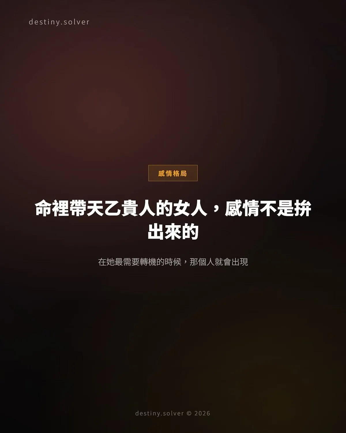 天乙貴人女命感情特質:感情不是拚出來的,是等出來的