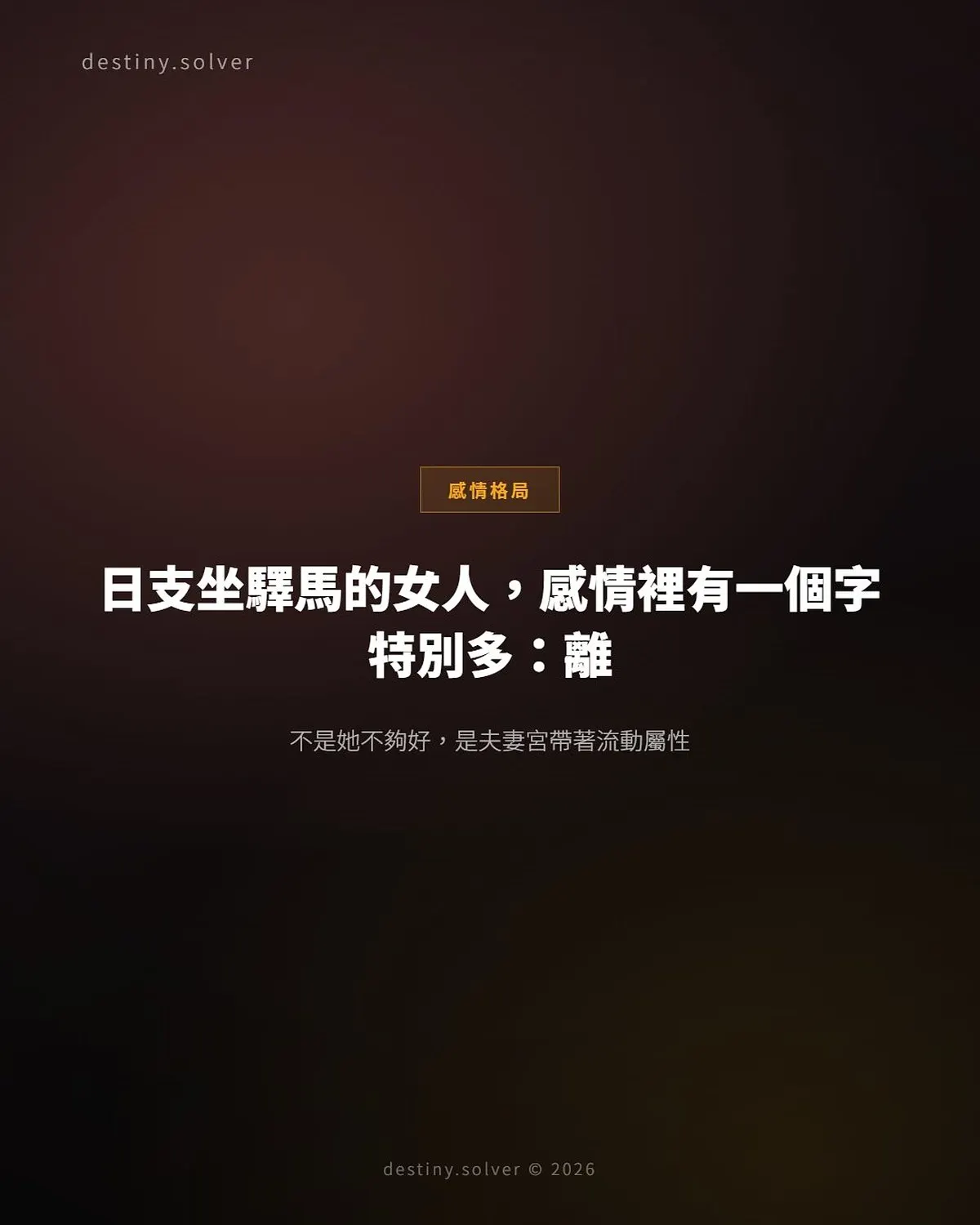 日支坐驛馬的女命感情格局:感情裡有一個字特別多,離