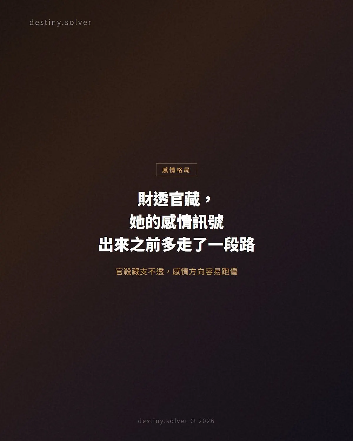 財透官藏女命感情格局:感情訊號出來之前多走了一段路