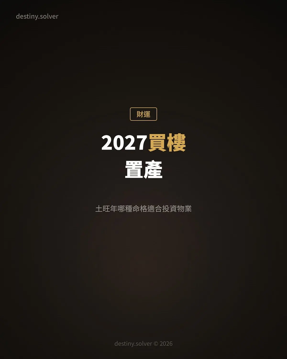2027買樓置產:土旺年哪種命格適合投資物業?