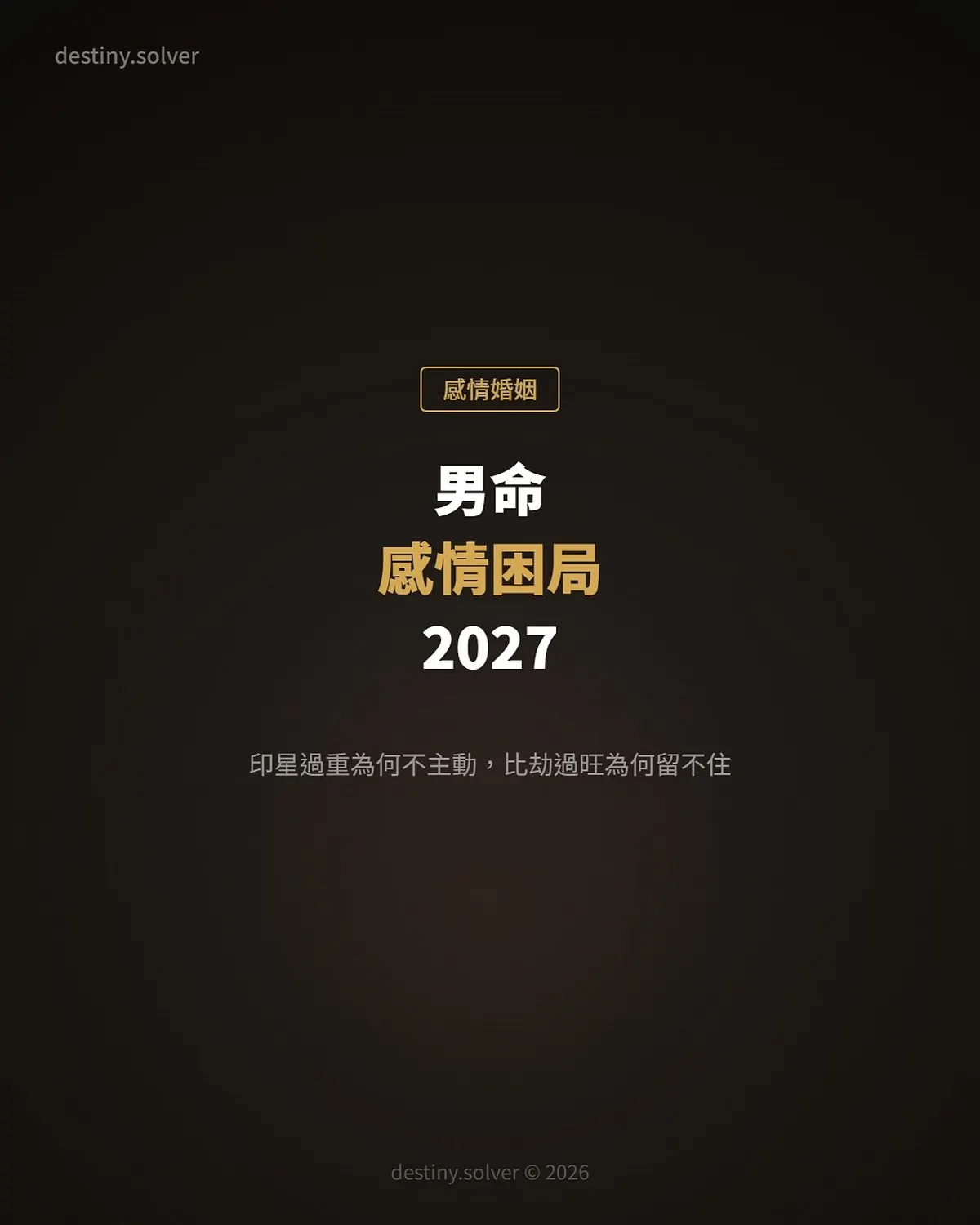 男命感情困局2027:印星過重為何不主動,比劫過旺為何留不住伴侶