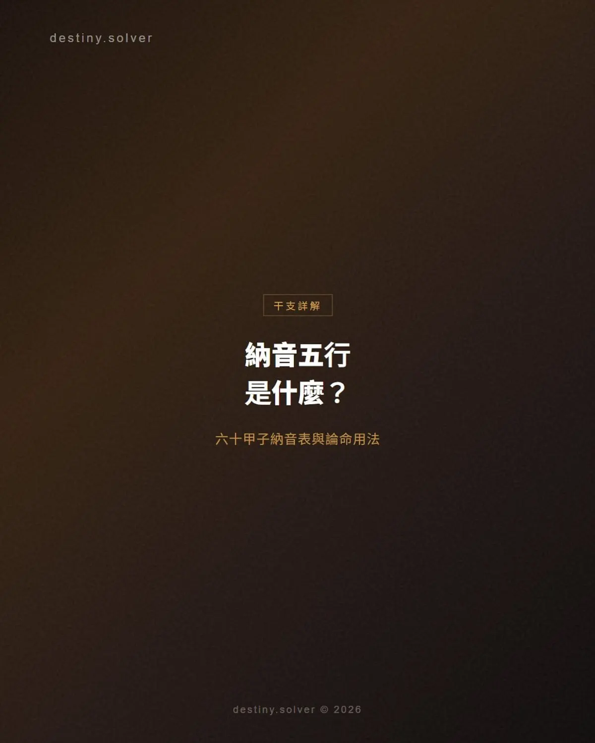 納音五行是什麼？六十甲子納音表與論命的正確用法