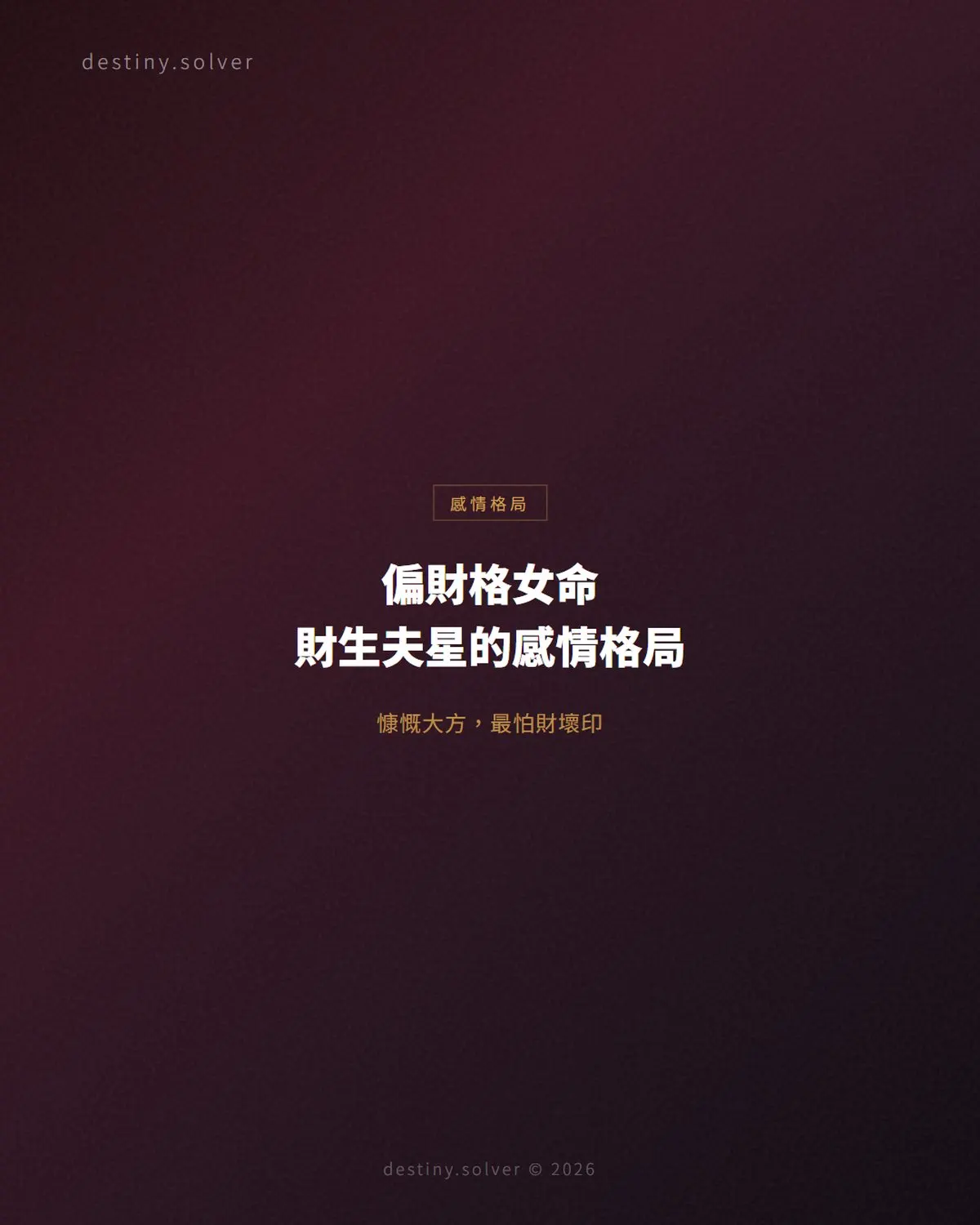 偏財格女命：慷慨大方的感情格局與財生夫星