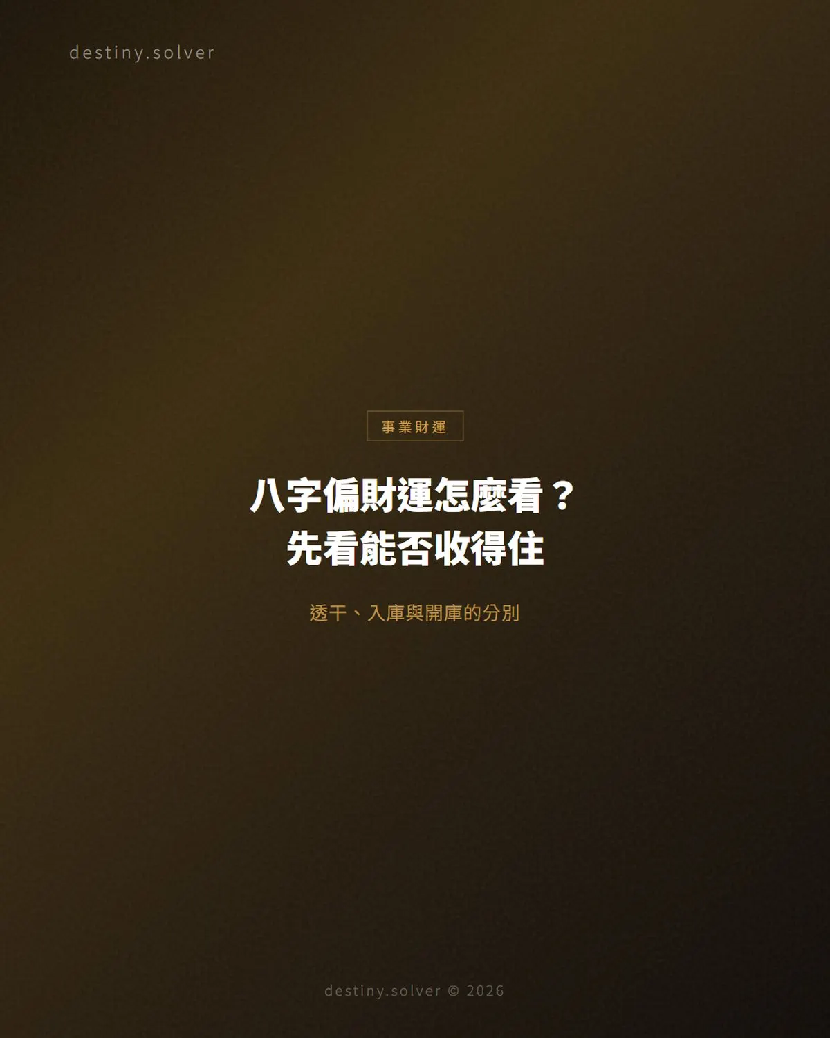 八字偏財運怎麼看?偏財透干、入庫、開庫與投資適合度