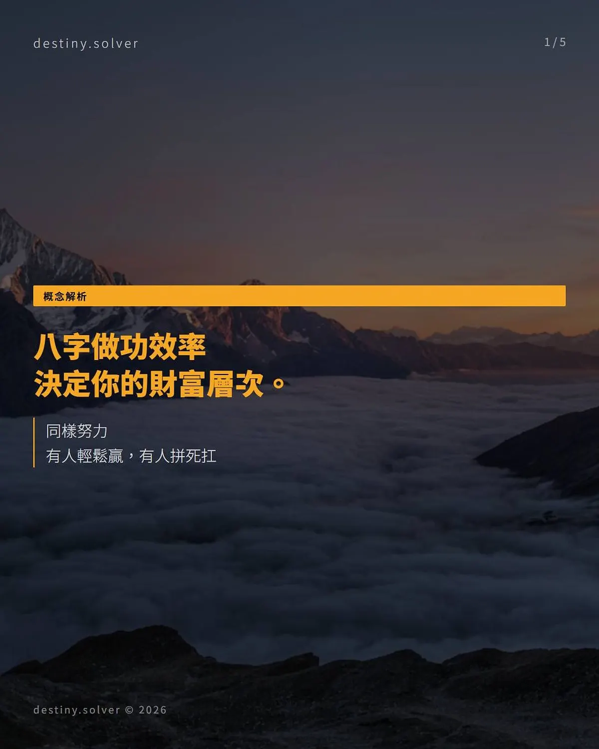 八字做功效率是什麼?四個層次看你贏得輕鬆還是辛苦