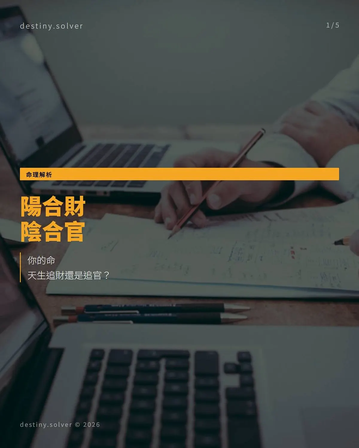 陽合財陰合官:你的命天生追財還是追官