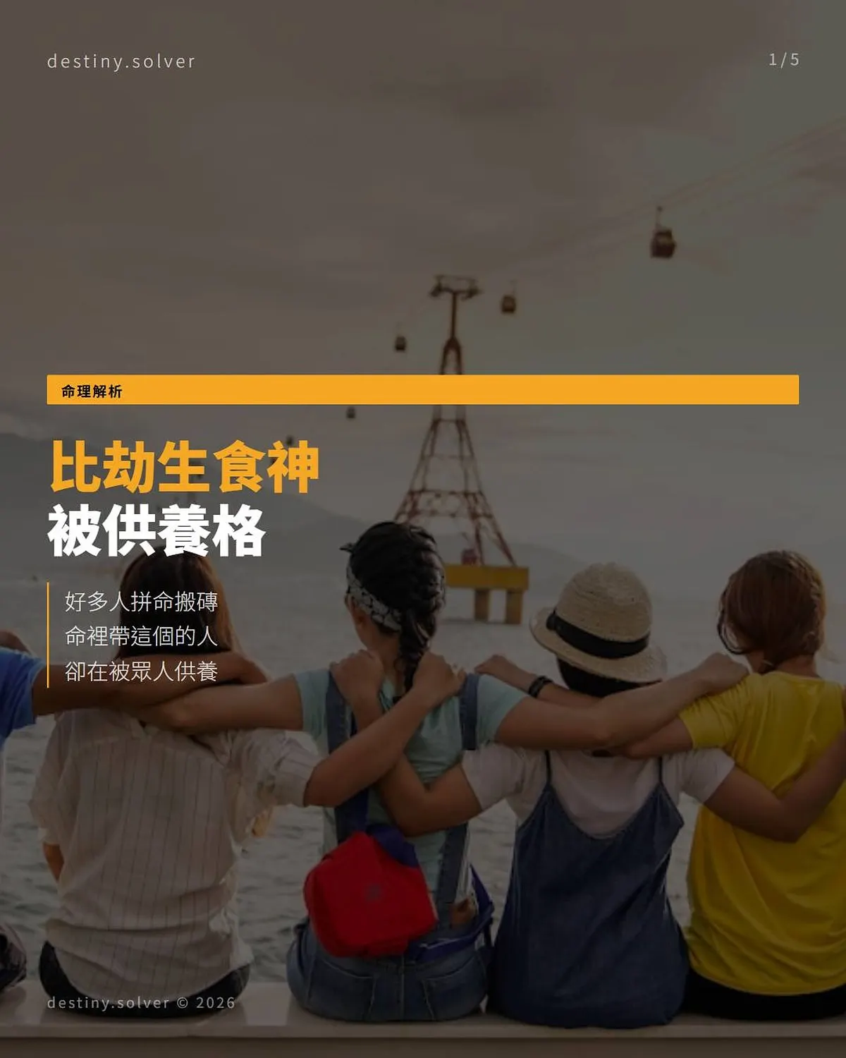 比劫生食神是什麼？命帶被供養格的人不用搬磚